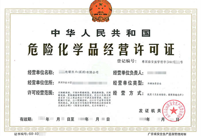 深圳?；方?jīng)營(yíng)許可證