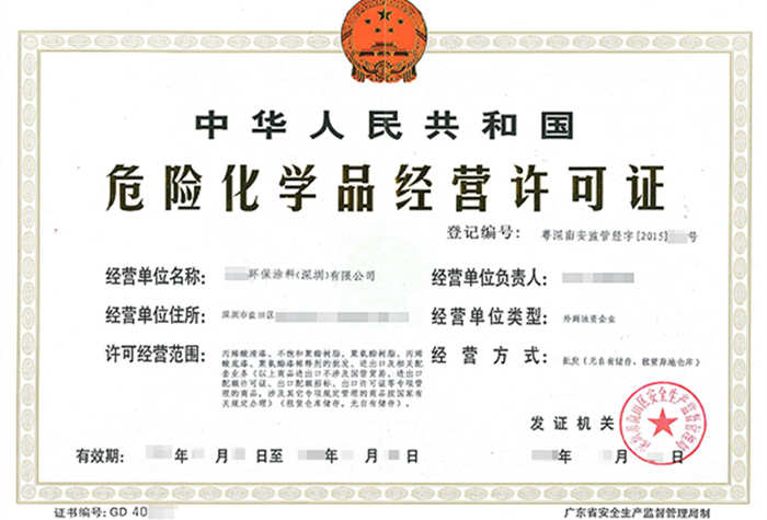 深圳?；方?jīng)營(yíng)許可證