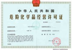 哪些危險化學(xué)品的經(jīng)營，是不需要辦理危
