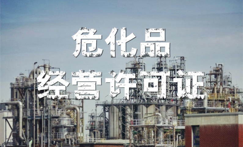 ?;方?jīng)營許可證辦理