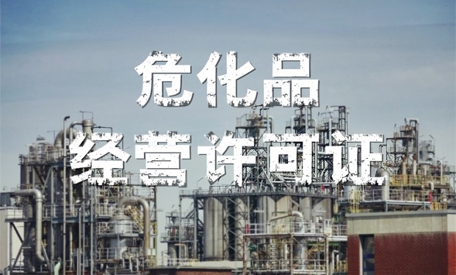 ?；方?jīng)營(yíng)許可證