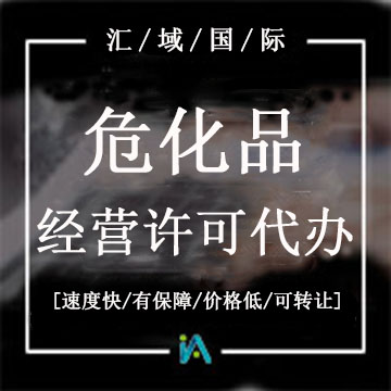?；方?jīng)營許可證代辦