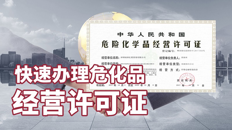 辦理危險(xiǎn)化學(xué)品經(jīng)營許可證需要哪些材料？