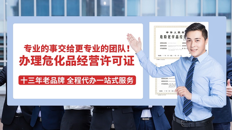 申請(qǐng)危險(xiǎn)化學(xué)品經(jīng)營許可證需要了解的事項(xiàng)