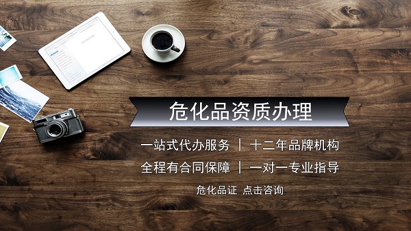 如何異地申請危險(xiǎn)化學(xué)品許可證，流程是什么？