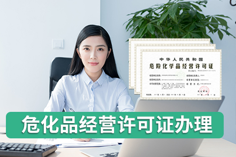 深圳市危險化學品經(jīng)營許可證經(jīng)營范圍變更方法。